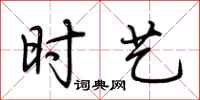 荆霄鹏时艺行书怎么写