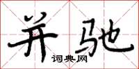 周炳元并驰楷书怎么写