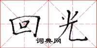 黄华生回光楷书怎么写