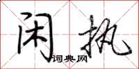荆霄鹏闲执行书怎么写