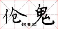 周炳元伧鬼楷书怎么写
