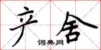 周炳元产舍楷书怎么写
