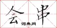 黄华生会串楷书怎么写