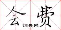 黄华生会费楷书怎么写
