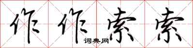 荆霄鹏作作索索行书怎么写