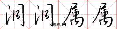 钱沛云洞洞属属行书怎么写