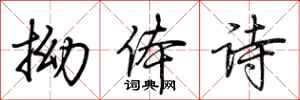 荆霄鹏拗体诗行书怎么写