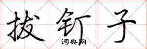 荆霄鹏拔钉子行书怎么写
