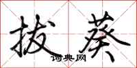 荆霄鹏拔葵行书怎么写