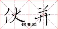 黄华生伙并楷书怎么写