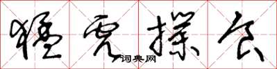 王冬龄猛虎扑食草书怎么写