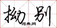 荆霄鹏拗别行书怎么写