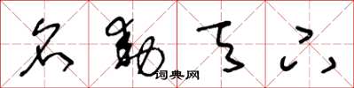 王冬龄名动天下草书怎么写