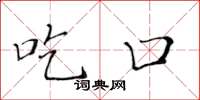 黄华生吃口楷书怎么写