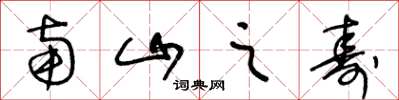 王冬龄南山之寿草书怎么写
