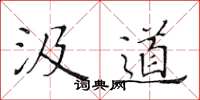 黄华生汲道楷书怎么写