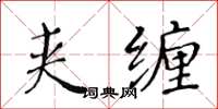 黄华生夹缠楷书怎么写