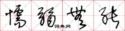 王冬龄懦弱无能草书怎么写