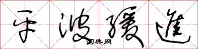 王冬龄平波缓进草书怎么写