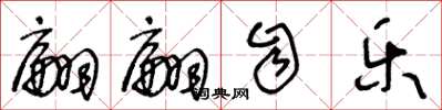 王冬龄翩翩自乐草书怎么写