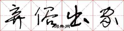 王冬龄弃俗出家草书怎么写