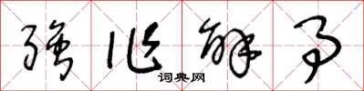 王冬龄强作解事草书怎么写