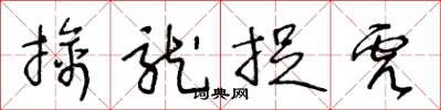王冬龄擒龙捉虎草书怎么写