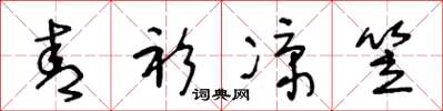 王冬龄青衫凉笠草书怎么写