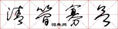 王冬龄清简寡欲草书怎么写
