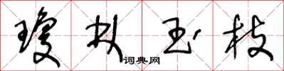 王冬龄琼林玉枝草书怎么写