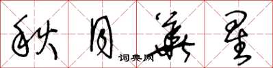 王冬龄秋月华星草书怎么写