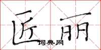 黄华生匠丽楷书怎么写