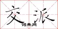 黄华生交派楷书怎么写