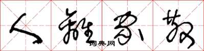 王冬龄人离家散草书怎么写