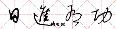 王冬龄日进有功草书怎么写