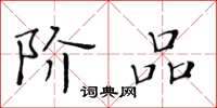 黄华生阶品楷书怎么写