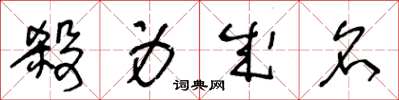 王冬龄杀身成名草书怎么写
