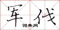 黄华生军伐楷书怎么写