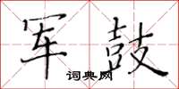 黄华生军鼓楷书怎么写