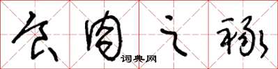 王冬龄食肉之禄草书怎么写