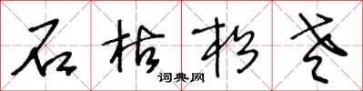 王冬龄石枯松老草书怎么写