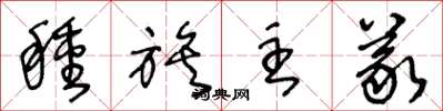 王冬龄种族主义草书怎么写