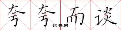 黄华生夸夸而谈楷书怎么写