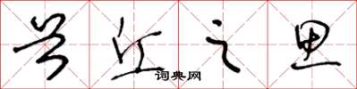 王冬龄首丘之思草书怎么写