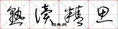 王冬龄熟读精思草书怎么写