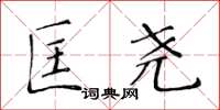 黄华生匡尧楷书怎么写