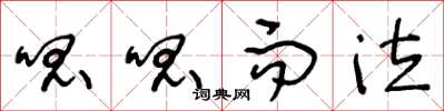 王冬龄呱呱而泣草书怎么写