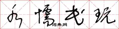 王冬龄水懦民玩草书怎么写