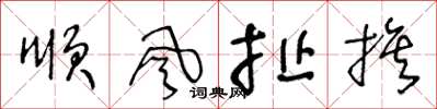 王冬龄顺风扯旗草书怎么写