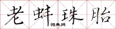 黄华生老蚌珠胎楷书怎么写